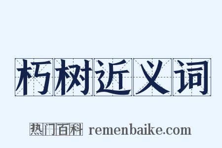 朽树近义词是什么意思的图片